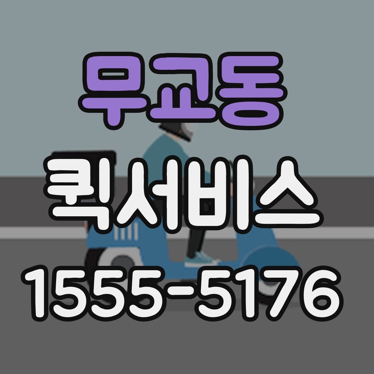 무교동 퀵서비스 현장 자재가 급히 필요할 때 대응