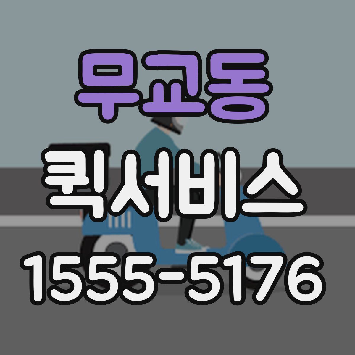 무교동 퀵서비스