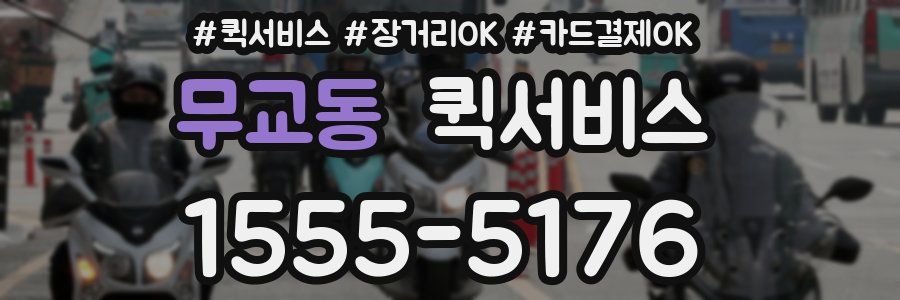 무교동 퀵서비스