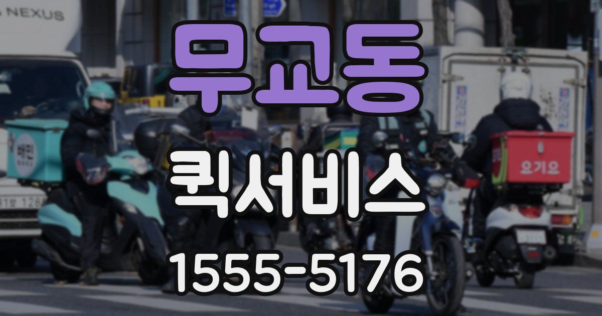 무교동 퀵서비스