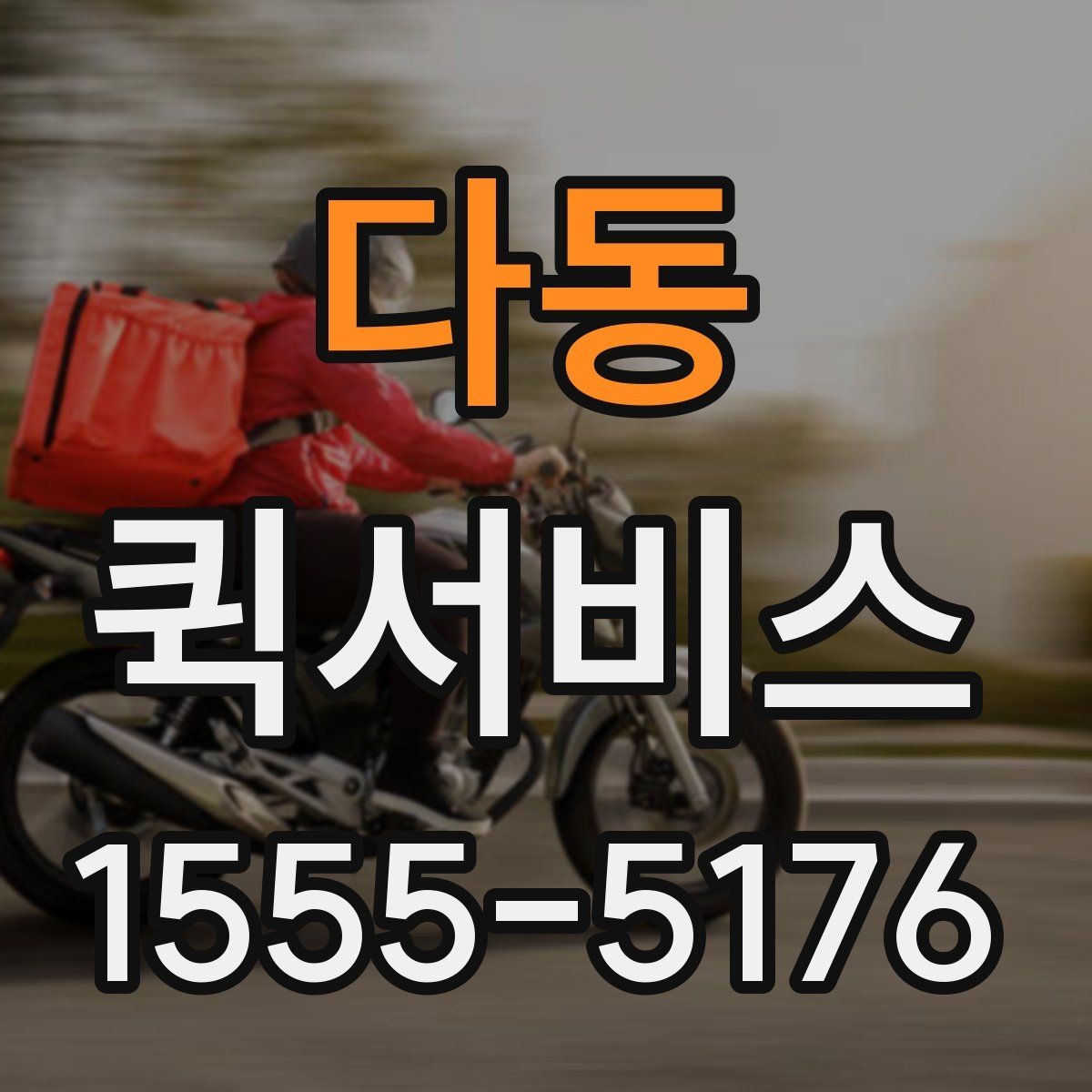 다동 퀵서비스 빠르게 처리하면서도 안전이 중요한 이유