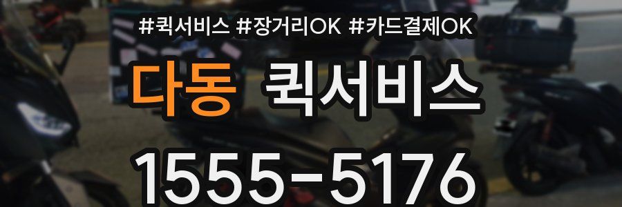 다동 퀵서비스
