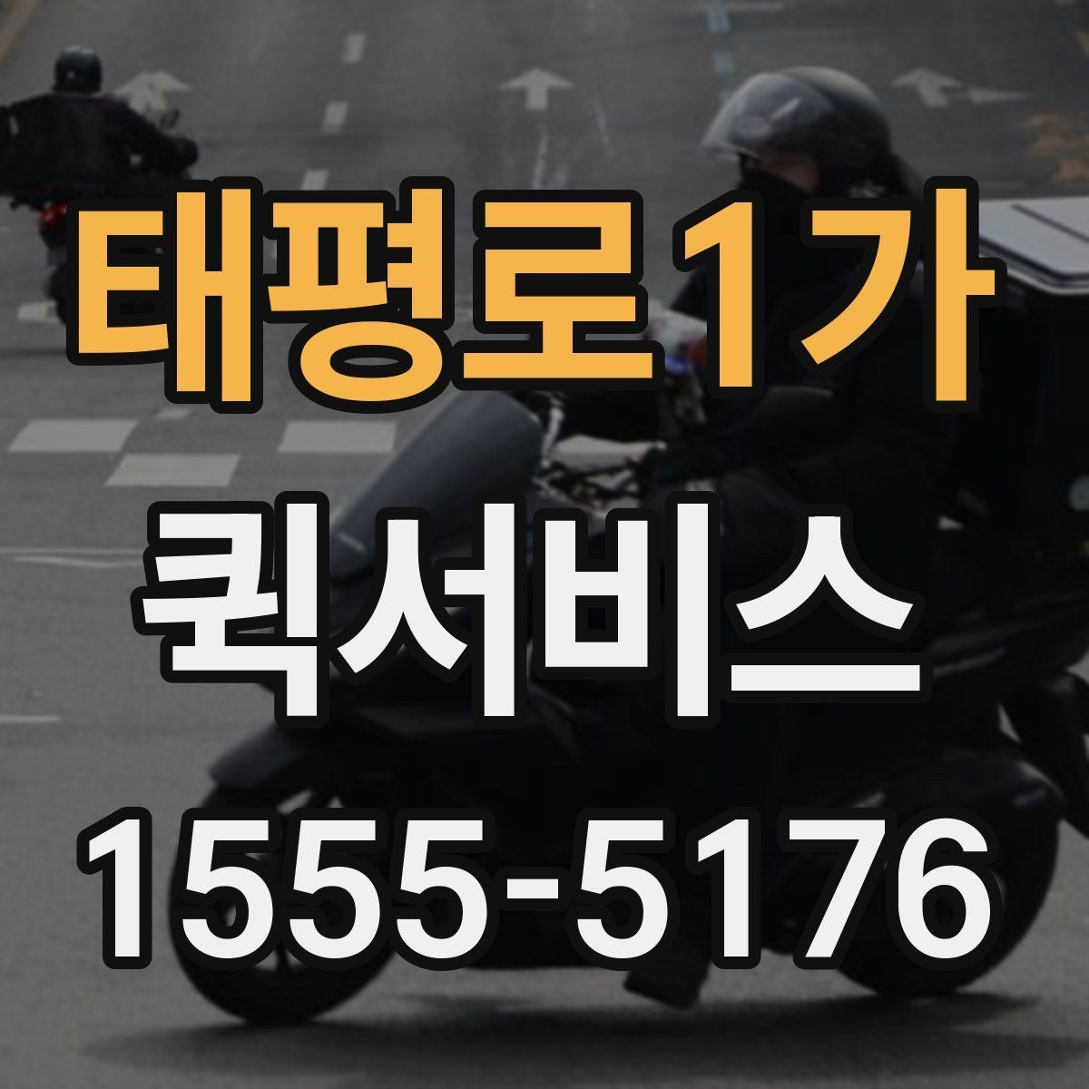 태평로1가 퀵서비스 지점 간 서류 이동을 빠르게 처리
