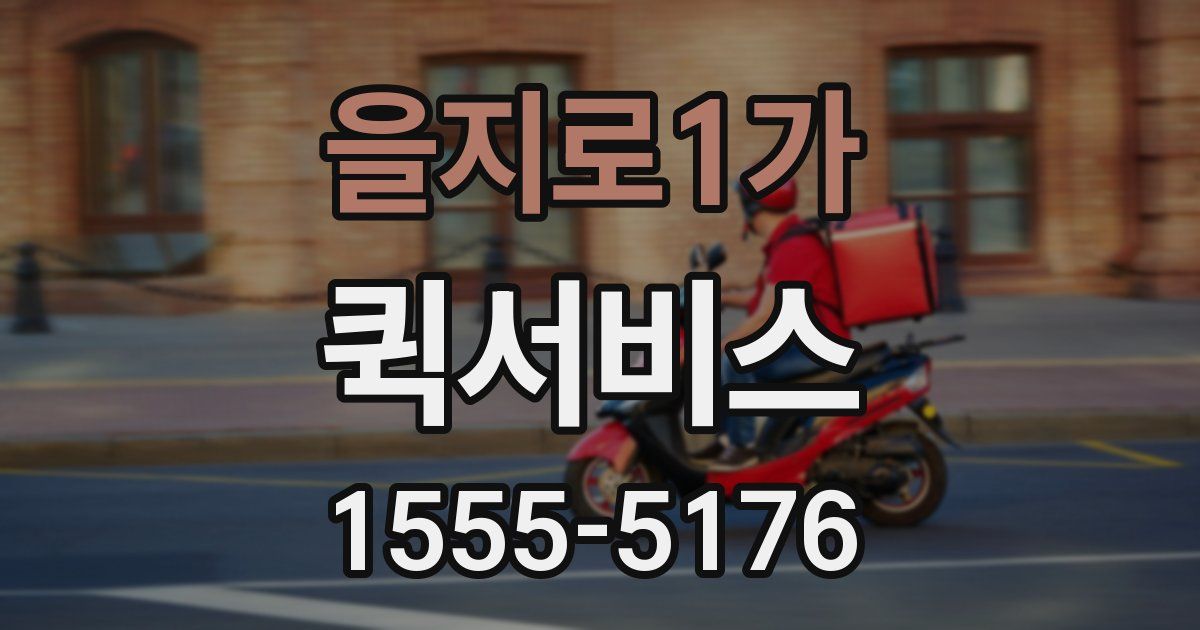 을지로1가 퀵서비스