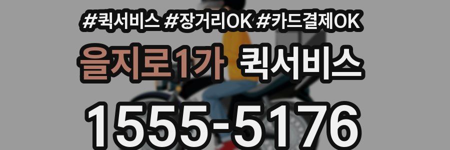 을지로1가 퀵서비스