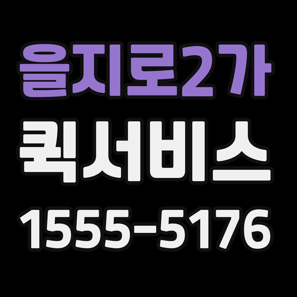 을지로2가 퀵서비스