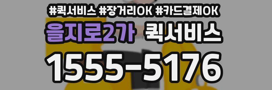 을지로2가 퀵서비스