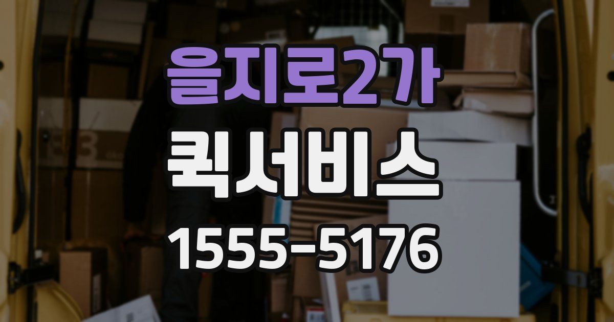 을지로2가 퀵서비스