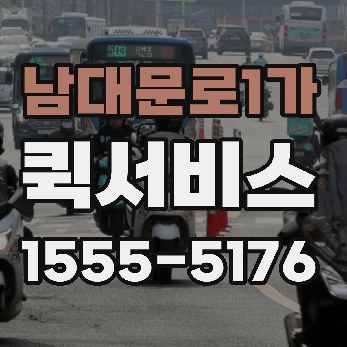 남대문로1가 퀵서비스 경유 배송이 필요한 상황 정리