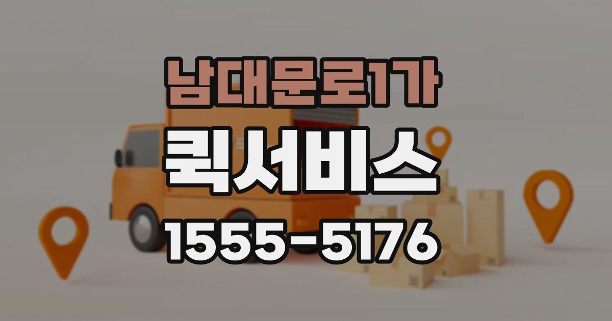 남대문로1가 퀵서비스