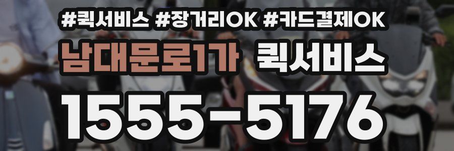 남대문로1가 퀵서비스