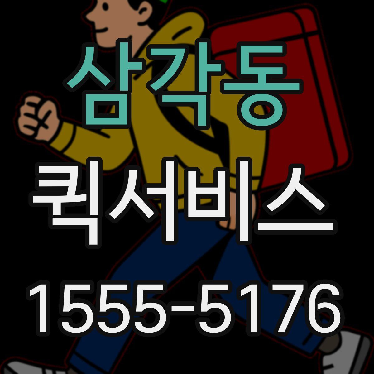 삼각동 퀵서비스