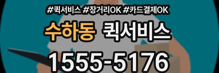 수하동 퀵서비스