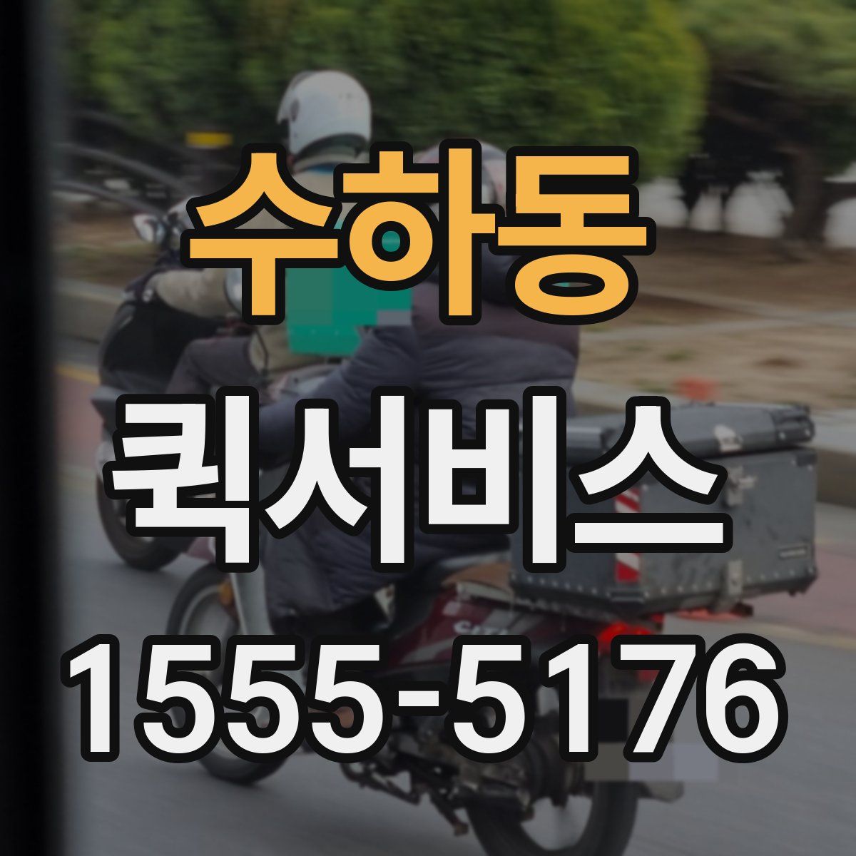 수하동 퀵서비스