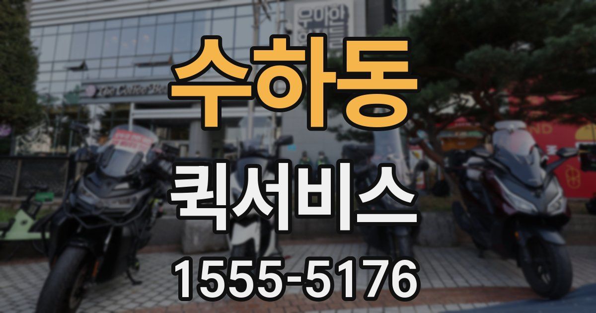 수하동 퀵서비스