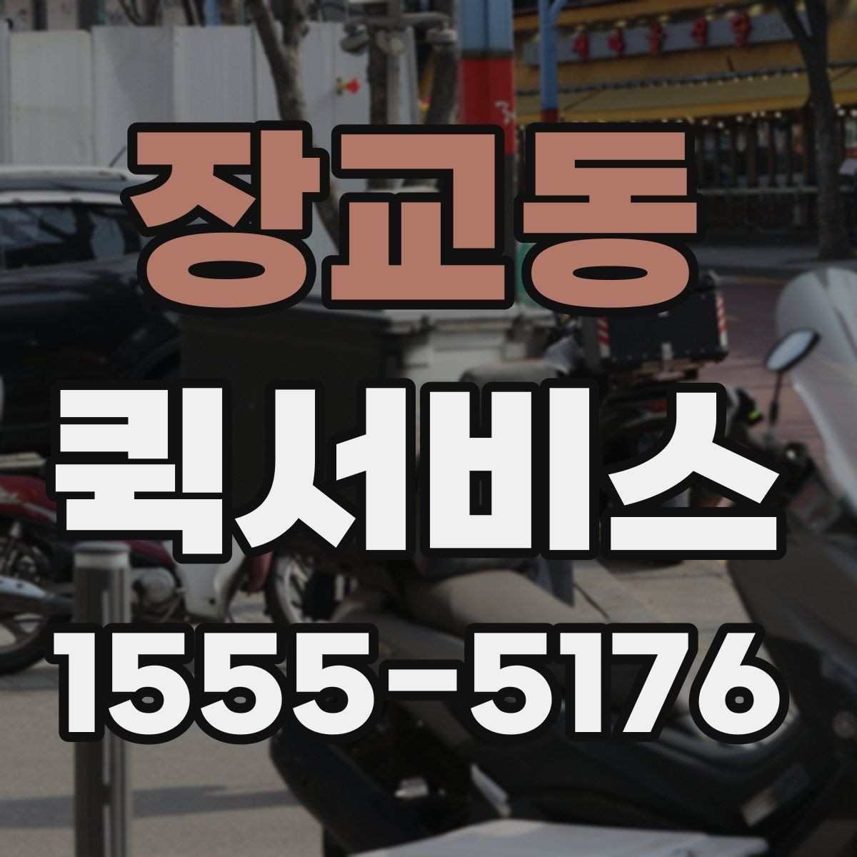 장교동 퀵서비스 거래처에 급히 물건을 보내야 할 때