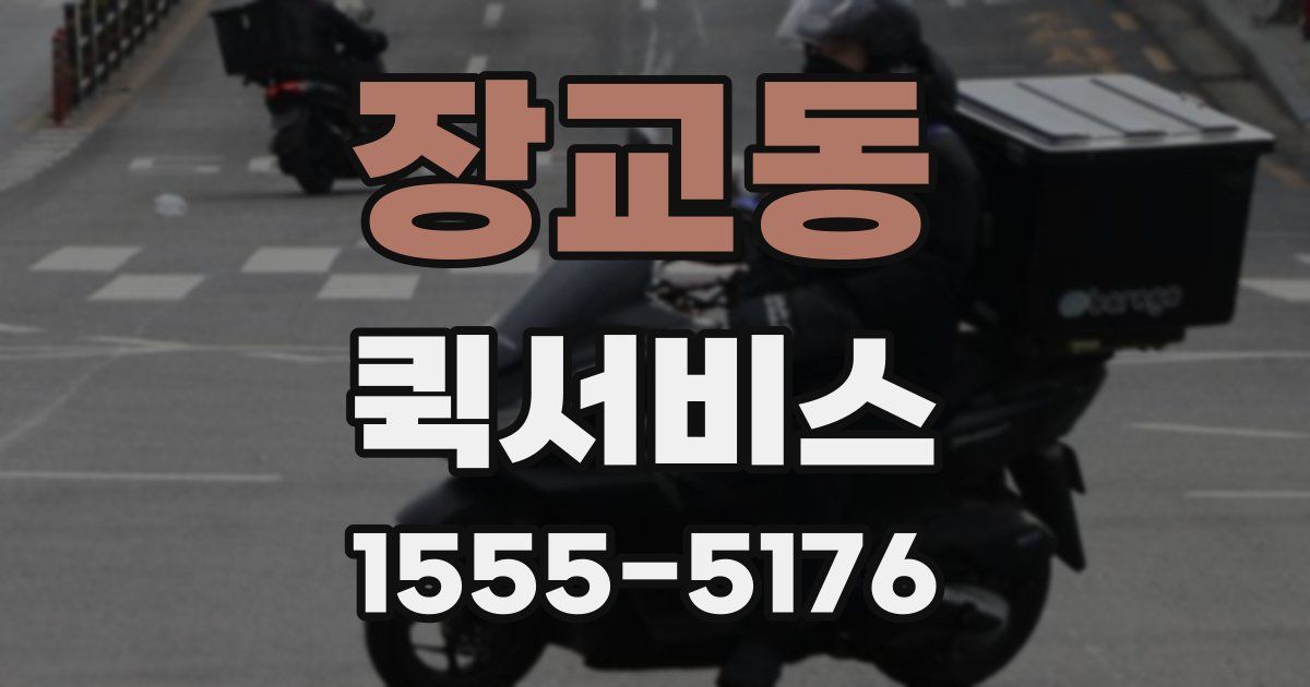 장교동 퀵서비스