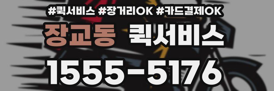장교동 퀵서비스