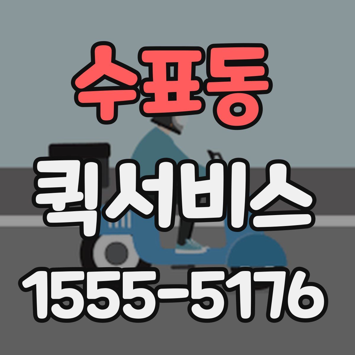 수표동 퀵서비스