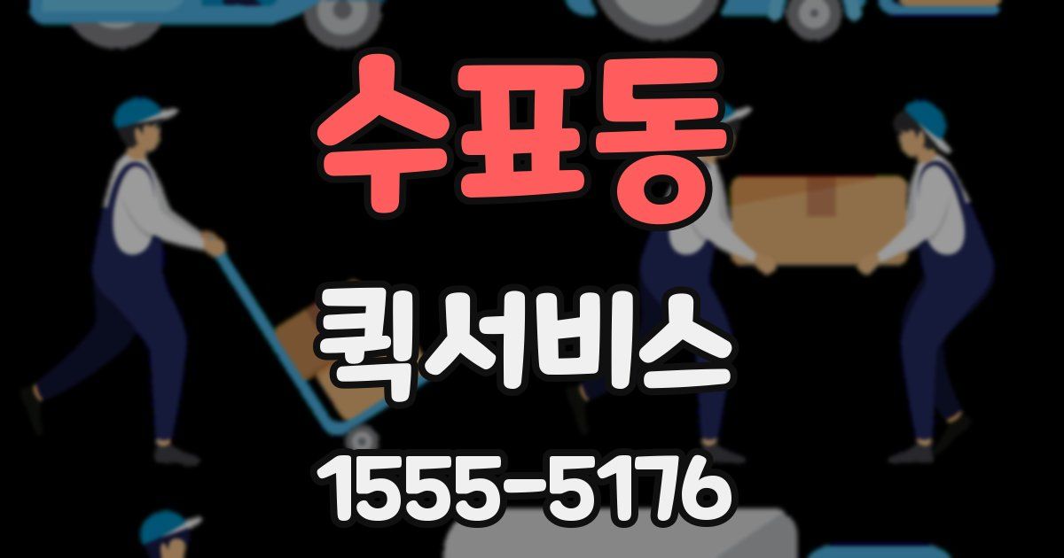 수표동 퀵서비스