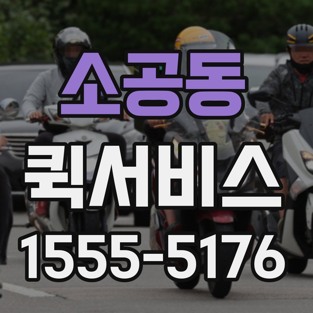 소공동 퀵서비스