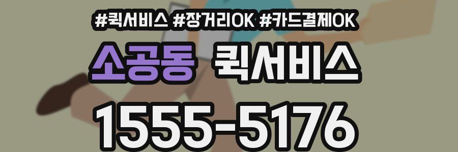 소공동 퀵서비스