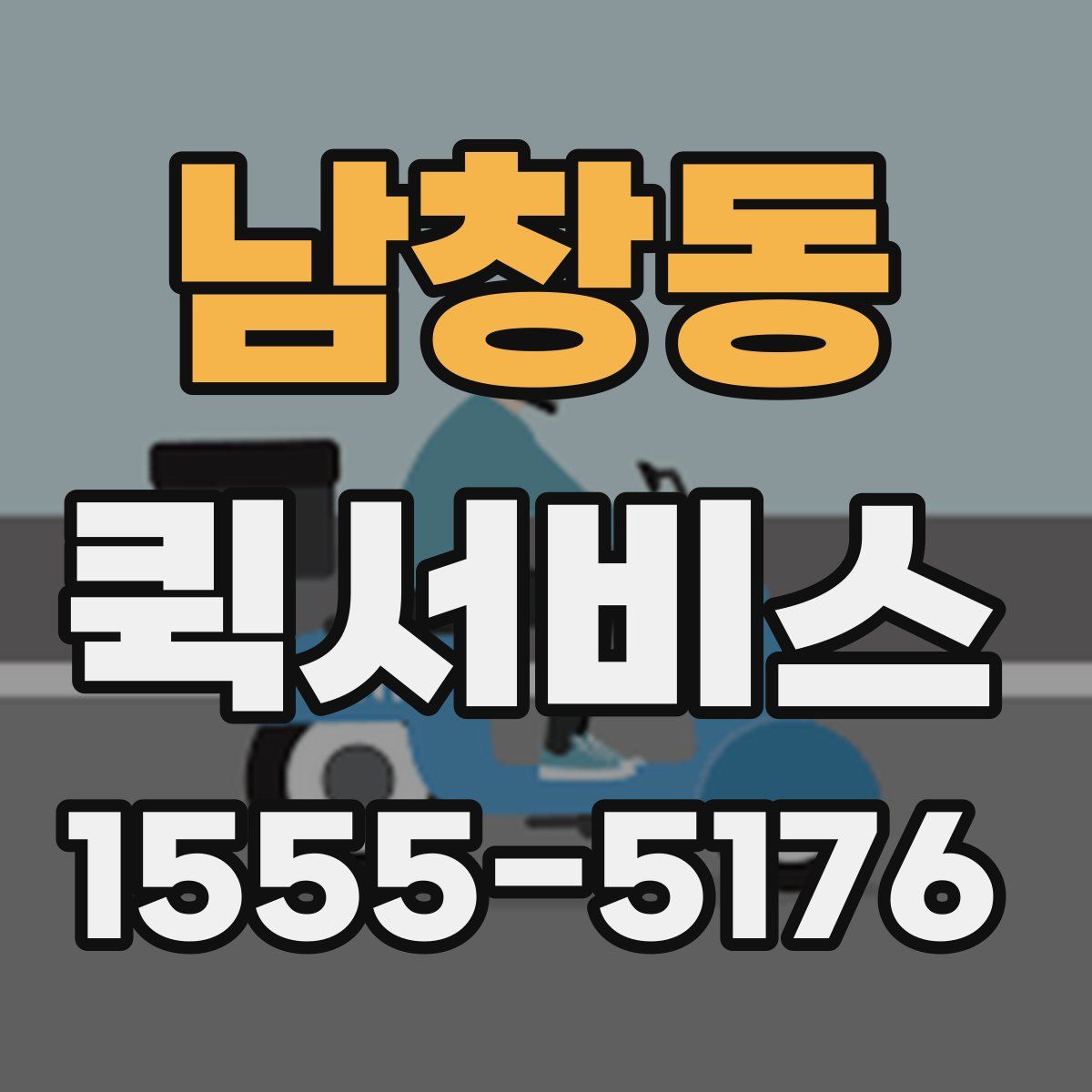 남창동 퀵서비스