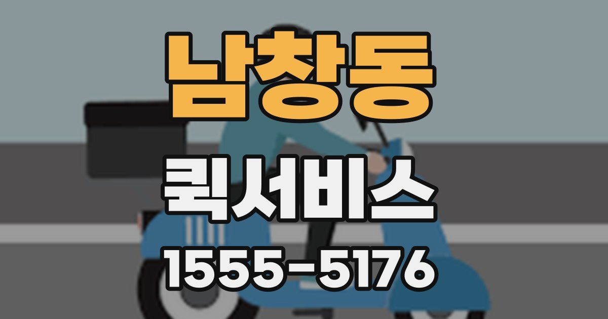 남창동 퀵서비스