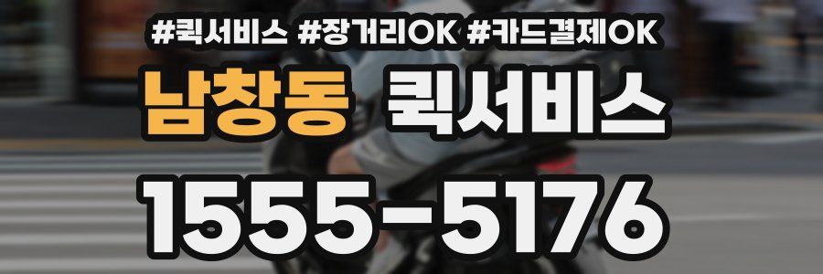 남창동 퀵서비스