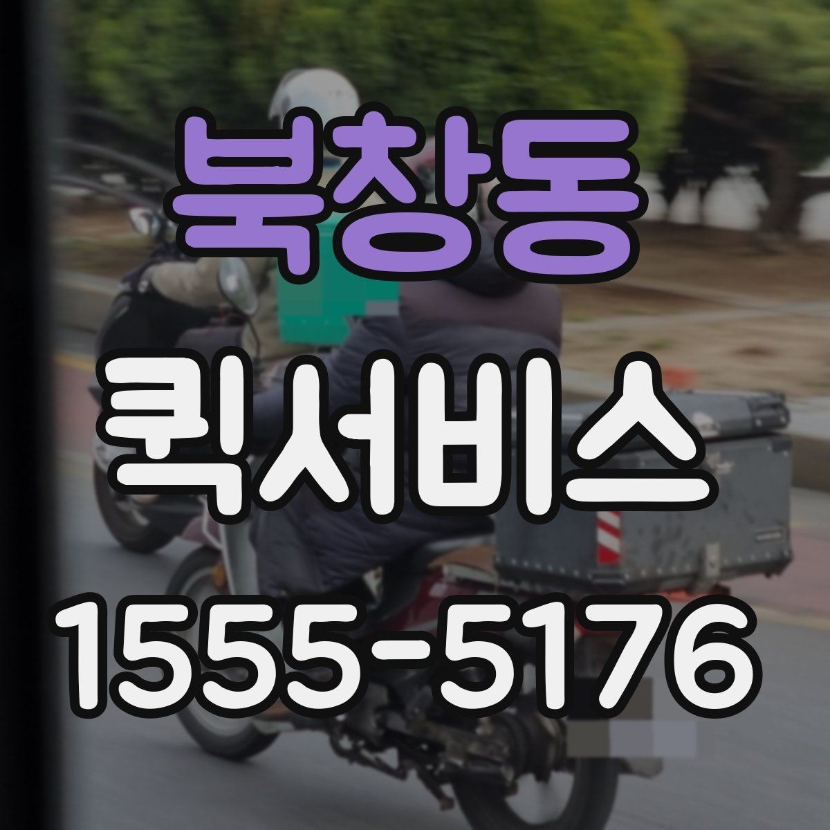 북창동 퀵서비스 현장 작업이 멈추기 전 긴급 배송