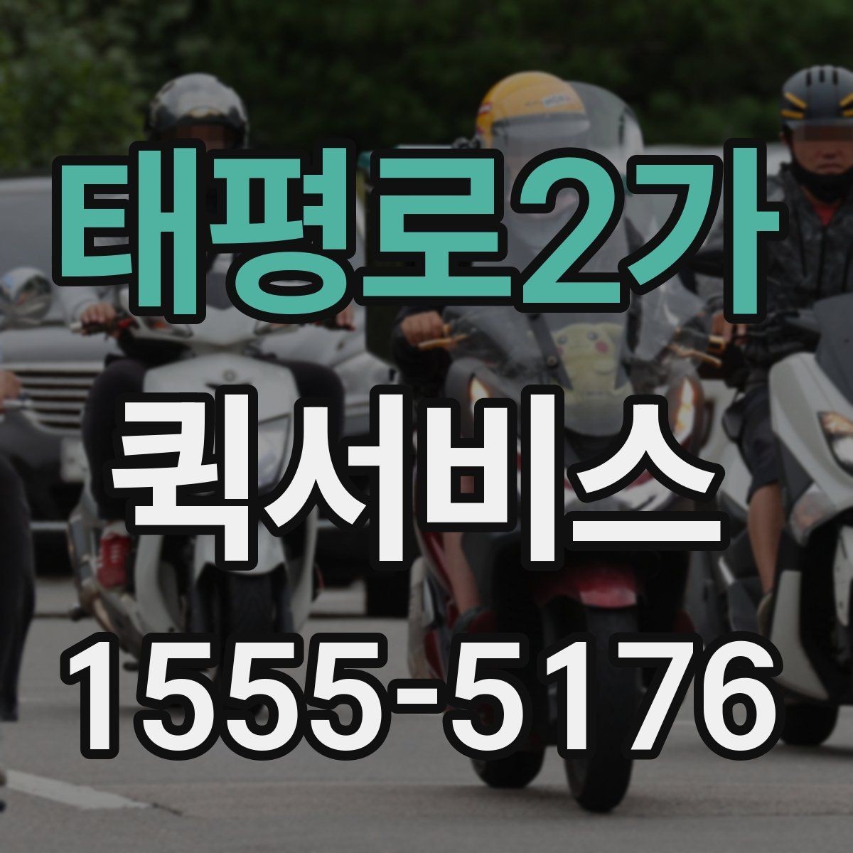 태평로2가 퀵서비스 처음 이용하는 분을 위한 진행 흐름