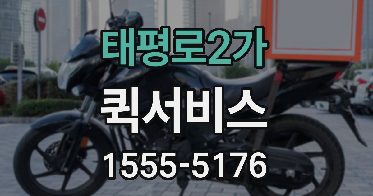 태평로2가 퀵서비스