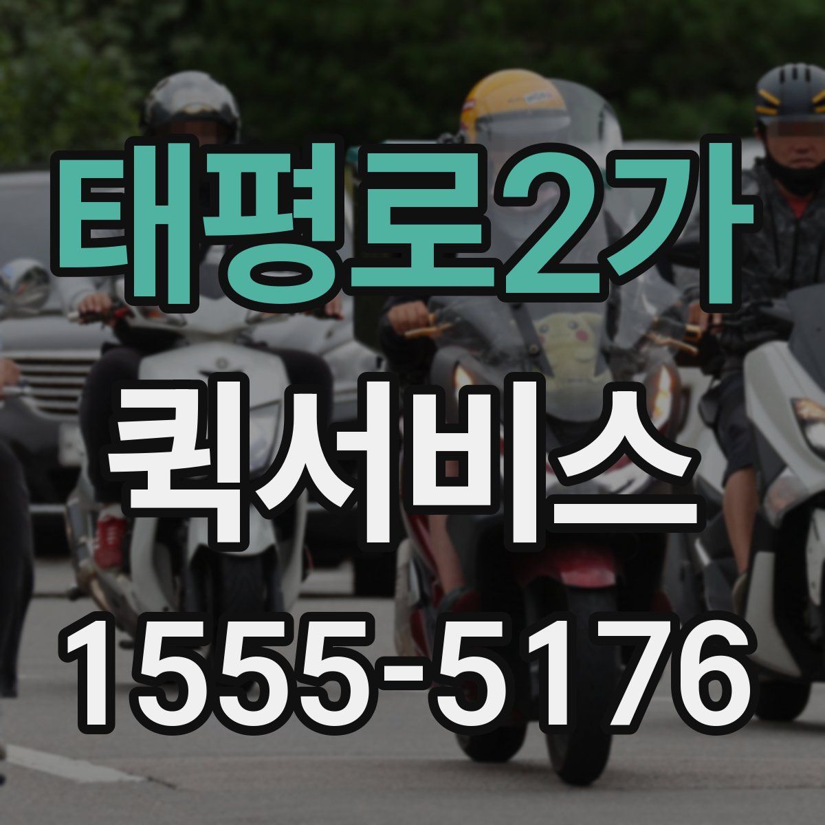 태평로2가 퀵서비스