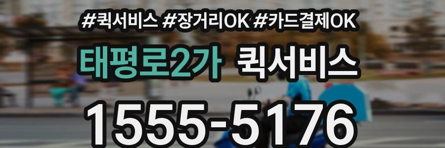 태평로2가 퀵서비스