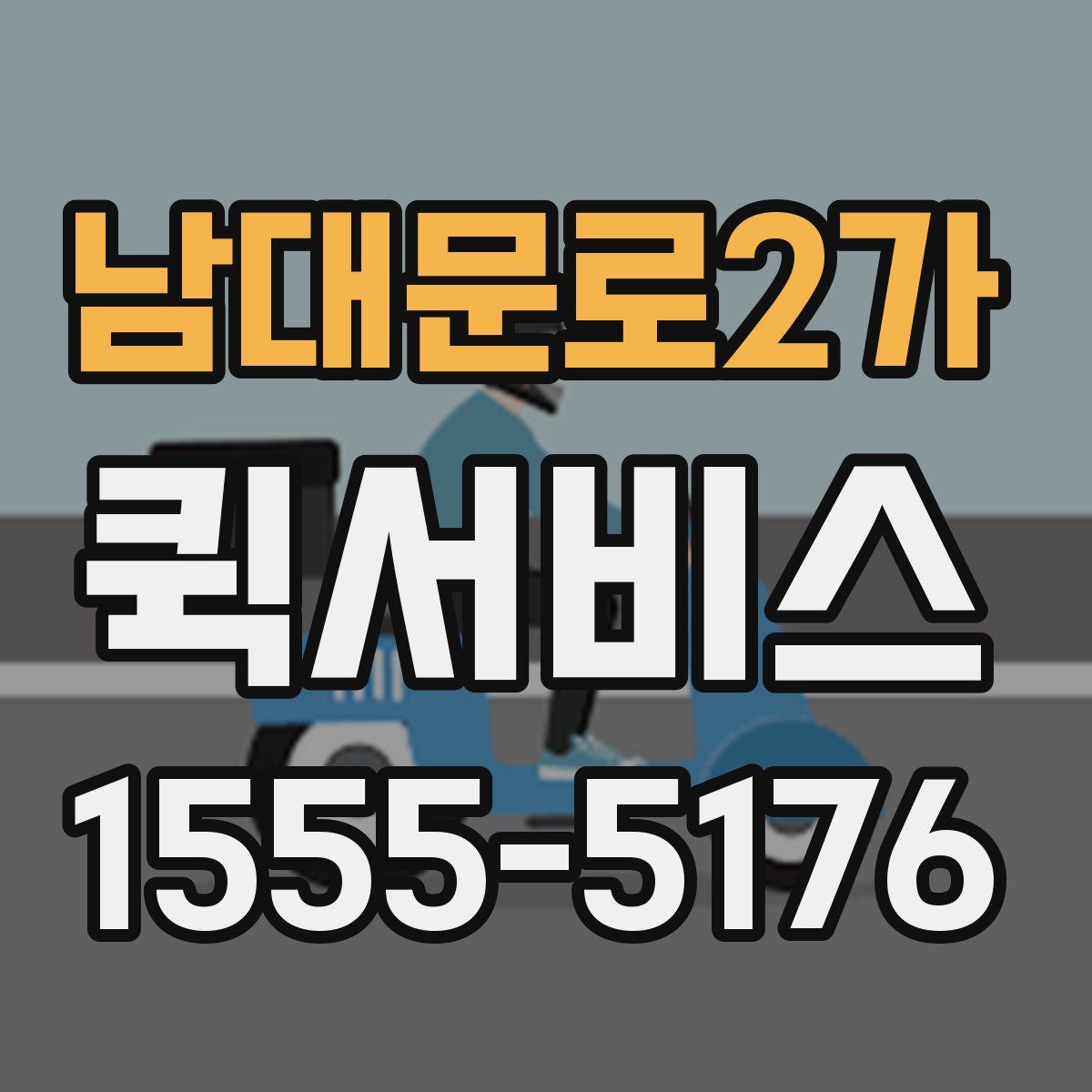 남대문로2가 퀵서비스