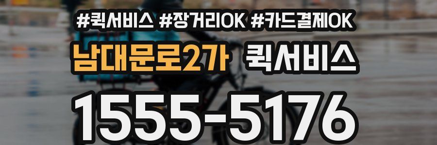 남대문로2가 퀵서비스