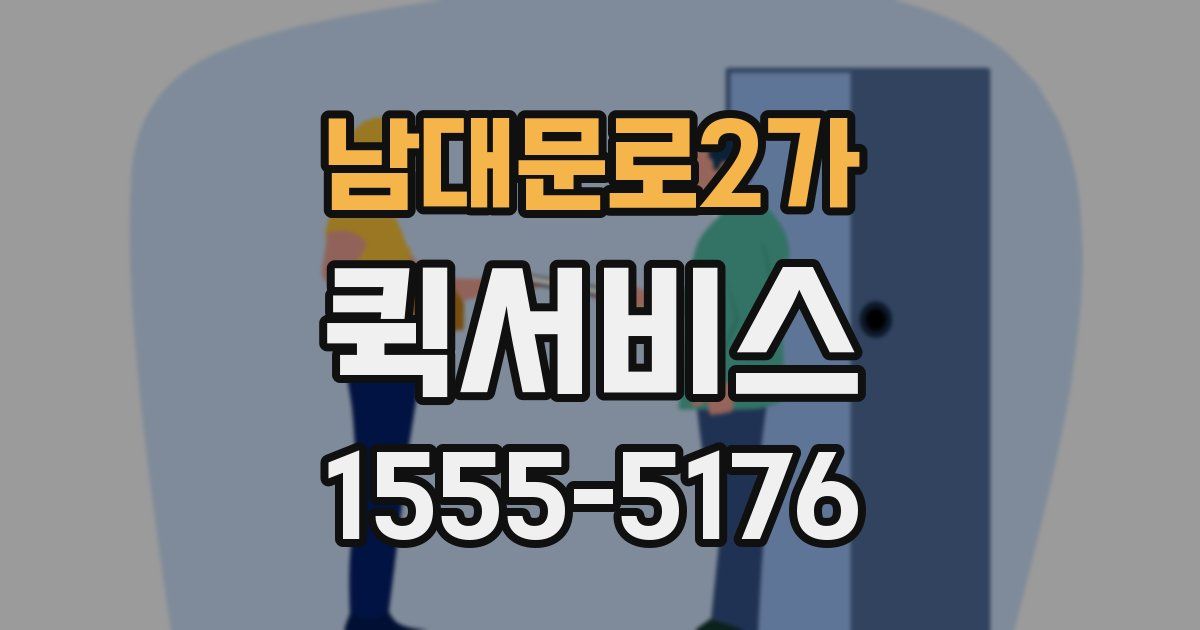 남대문로2가 퀵서비스