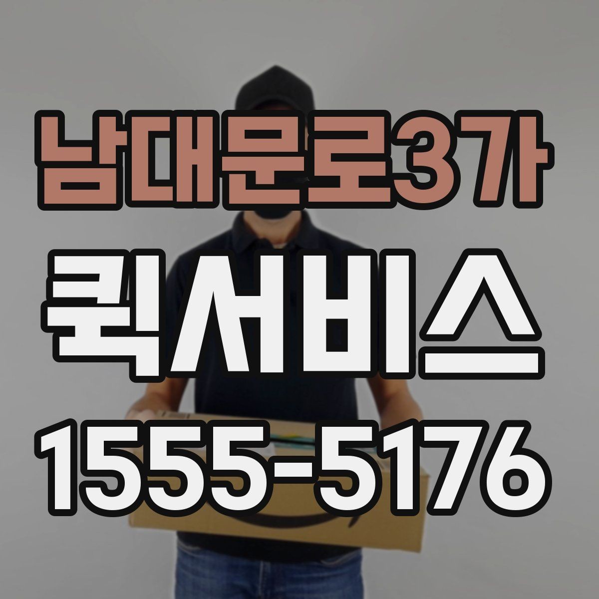 남대문로3가 퀵서비스 안경·약 같은 급한 소지품 전달 팁