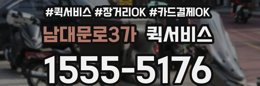 남대문로3가 퀵서비스
