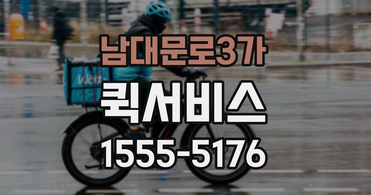 남대문로3가 퀵서비스