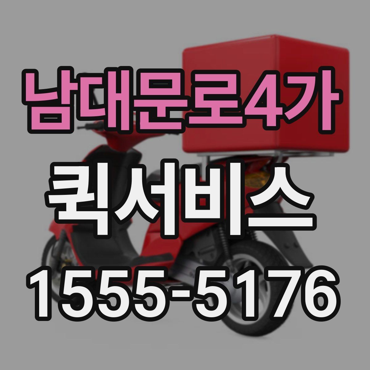 남대문로4가 퀵서비스 물품 전달 후 회수까지 한 번에