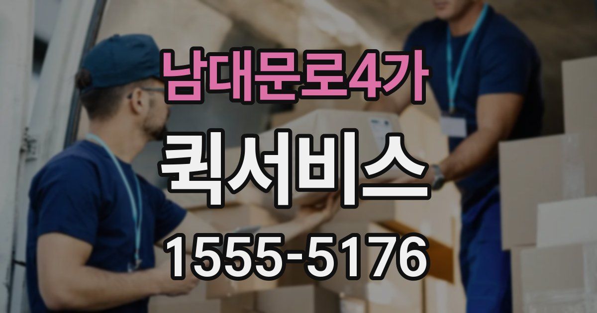 남대문로4가 퀵서비스