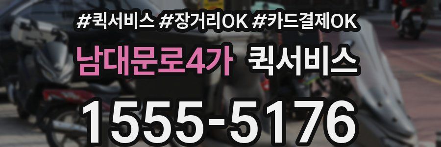 남대문로4가 퀵서비스