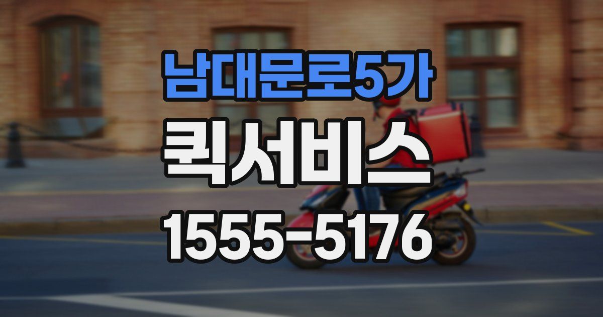 남대문로5가 퀵서비스