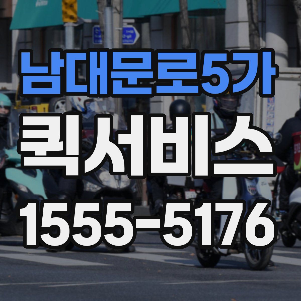 남대문로5가 퀵서비스