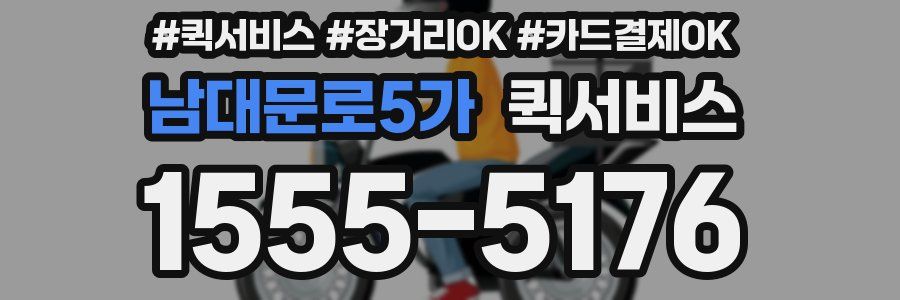 남대문로5가 퀵서비스