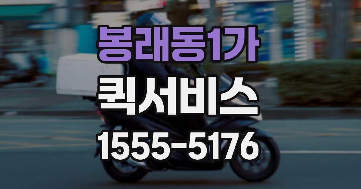 봉래동1가 퀵서비스