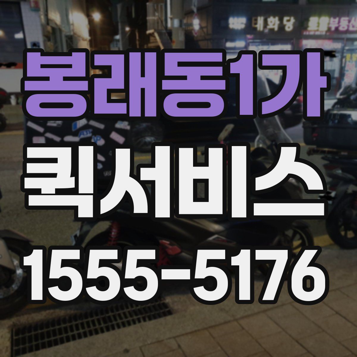 봉래동1가 퀵서비스