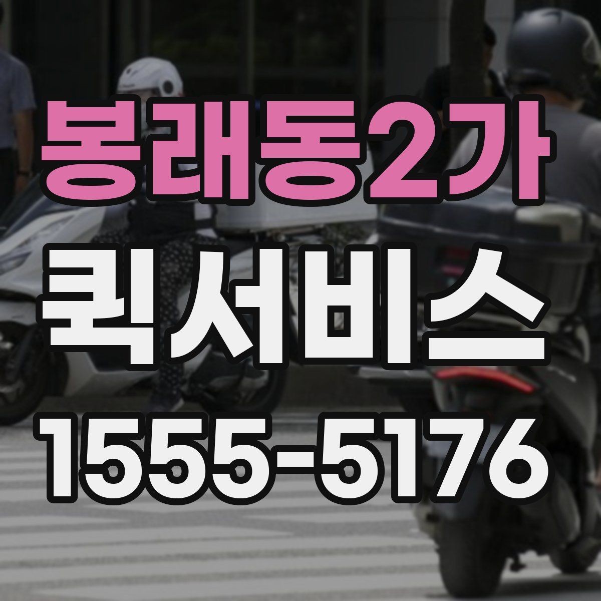 봉래동2가 퀵서비스 생산 라인이 멈추기 전 부품을 보내기