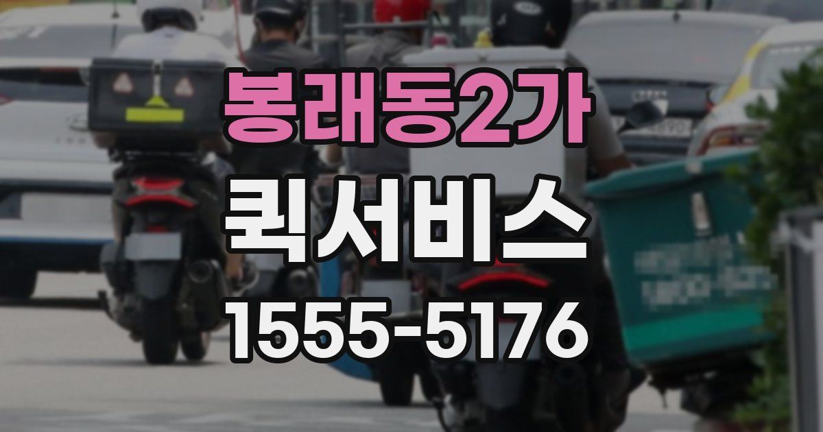 봉래동2가 퀵서비스